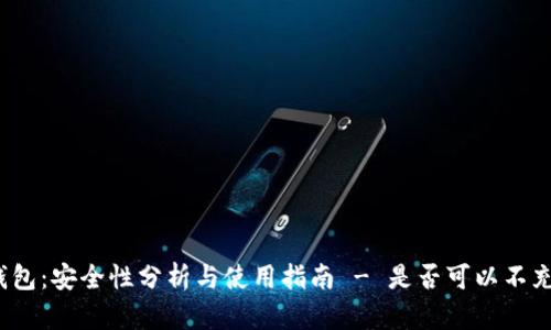 TP钱包:安全性分析与使用指南 - 是否可以不充钱?