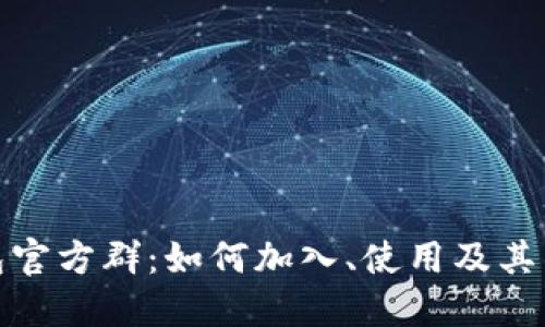 TP钱包官方群:如何加入、使用及其重要性