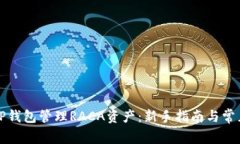 如何使用TP钱包管理RACA资产：新手指南与常见问
