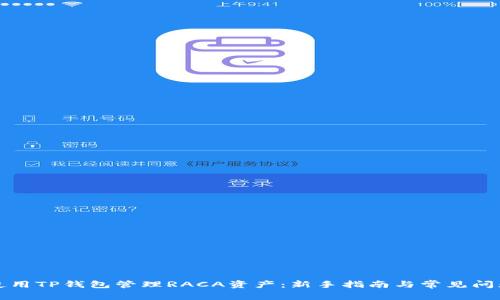 如何使用TP钱包管理RACA资产:新手指南与常见问题解答