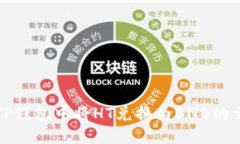 如何在TP钱包中将HT兑换为BNB的详细指南