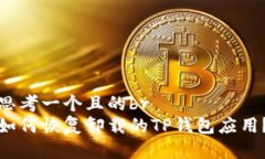 思考一个且的br如何恢复卸载的TP钱包应用？