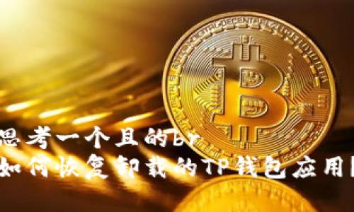 思考一个且的br
如何恢复卸载的TP钱包应用?