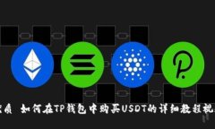 优质 如何在TP钱包中购买USDT的详细教程视频