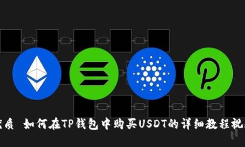 优质 如何在TP钱包中购买USDT的详细教程视频