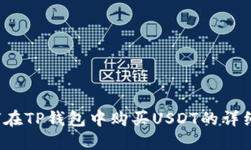 优质 如何在TP钱包中购买USDT的详细教程视频
