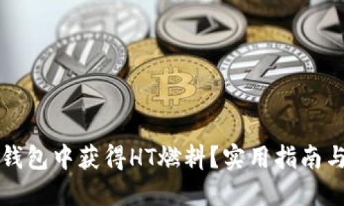 如何在TP钱包中获得HT燃料?实用指南与解决方案