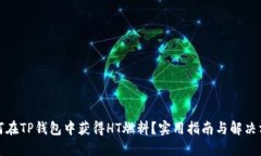如何在TP钱包中获得HT燃料？实用指南与解决方案
