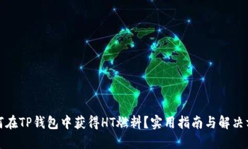 如何在TP钱包中获得HT燃料?实用指南与解决方案