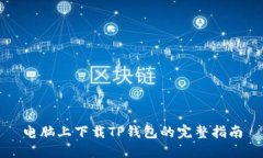 电脑上下载TP钱包的完整指南