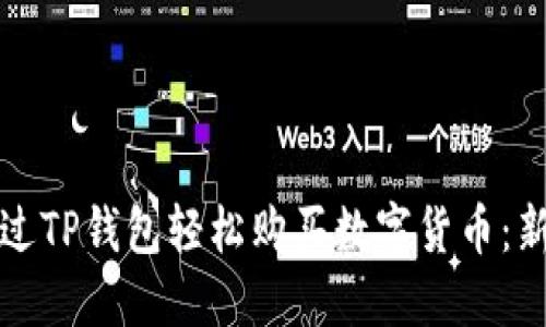 如何通过TP钱包轻松购买数字货币:新手指南