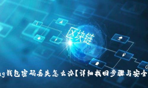 Bying钱包密码丢失怎么办?详细找回步骤与安全建议