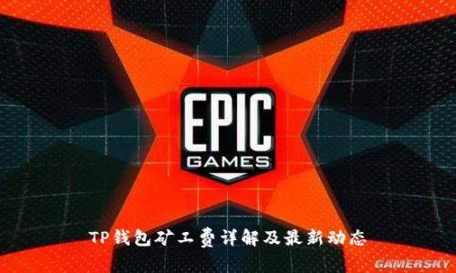 TP钱包矿工费详解及最新动态