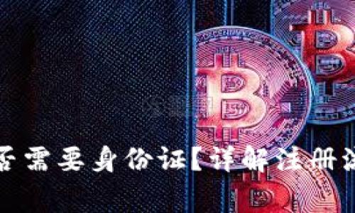 TP钱包注册是否需要身份证?详解注册流程与注意事项