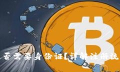TP钱包注册是否需要身份证？详解注册流程与注意