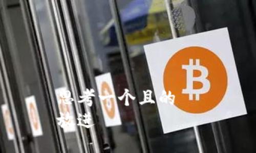 思考一个且的  
放进
