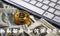   TP钱包风控机制解析：如何保护您的数字资产？