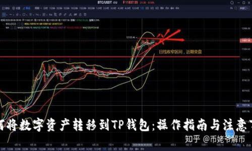 如何将数字资产转移到TP钱包:操作指南与注意事项