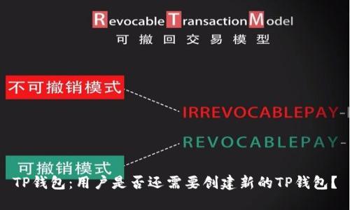 TP钱包:用户是否还需要创建新的TP钱包?