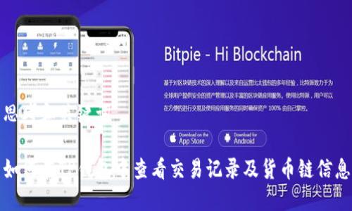 思考和关键词
如何在TP钱包中查看交易记录及货币链信息