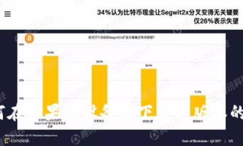 优质如何在苹果版设备上下载老版本的TP钱包?