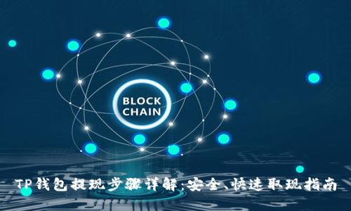 TP钱包提现步骤详解:安全、快速取现指南