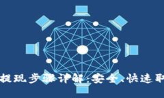 TP钱包提现步骤详解：安全、快速取现指南