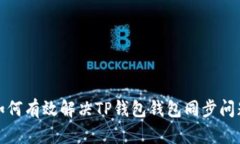 如何有效解决TP钱包钱包同步问题