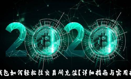 TP钱包如何轻松往交易所充值?详细指南与实用技巧