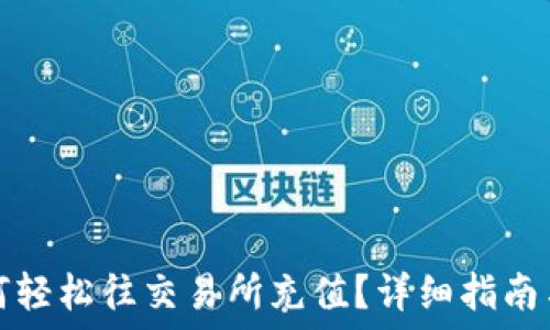 TP钱包如何轻松往交易所充值?详细指南与实用技巧