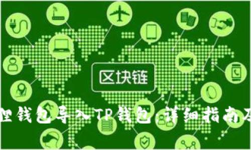 如何使用小狐狸钱包导入TP钱包:详细指南及常见问题解答