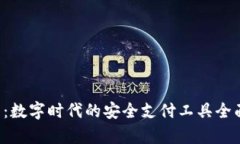 e钱包：数字时代的安全支付工具全面解析