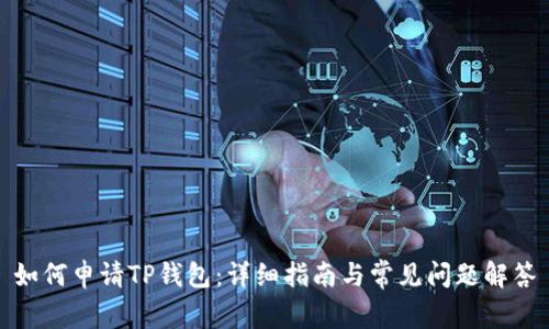 如何申请TP钱包:详细指南与常见问题解答