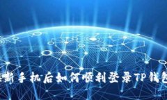 换新手机后如何顺利登录TP钱包？