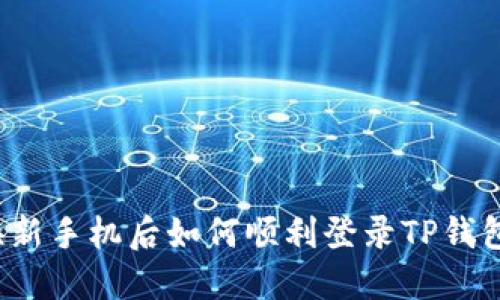 换新手机后如何顺利登录TP钱包?
