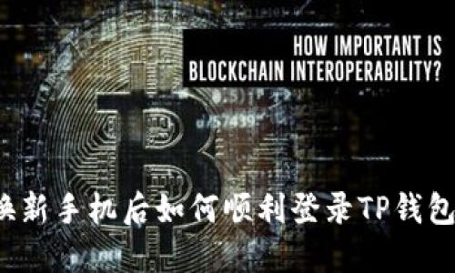 换新手机后如何顺利登录TP钱包?