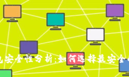 优质TP钱包安全性分析:如何选择最安全的数字钱包