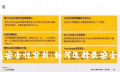 优质TP钱包安全性分析：如何选择最安全的数字钱