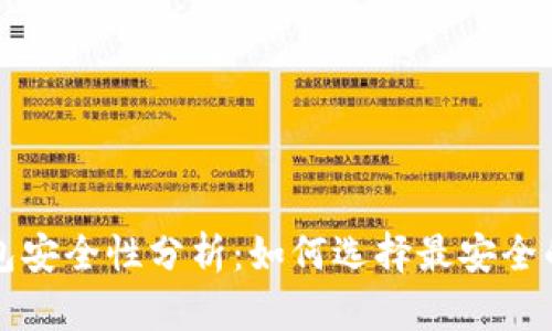 优质TP钱包安全性分析:如何选择最安全的数字钱包