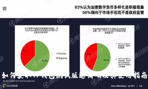 如何获取TP钱包测试版邀请码及其使用指南