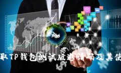 如何获取TP钱包测试版邀请码及其使用指南