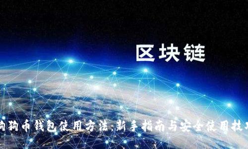 狗狗币钱包使用方法:新手指南与安全使用技巧