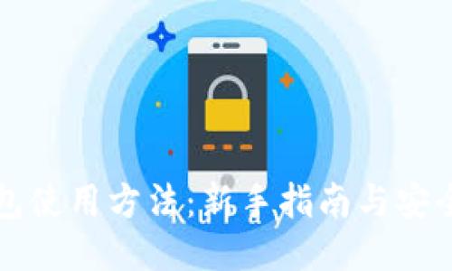 狗狗币钱包使用方法:新手指南与安全使用技巧