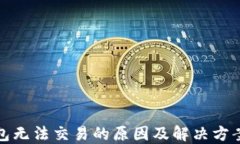 TP钱包无法交易的原因及解决方案详解