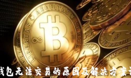 TP钱包无法交易的原因及解决方案详解