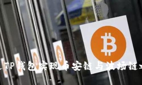 : 如何通过TP钱包实现币安链与波场链之间的转换