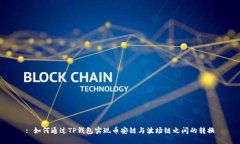 : 如何通过TP钱包实现币安链与波场链之间的转换
