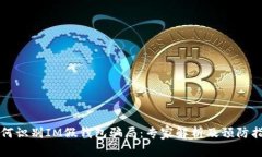 如何识别IM假钱包骗局：专家解析及预防指南
