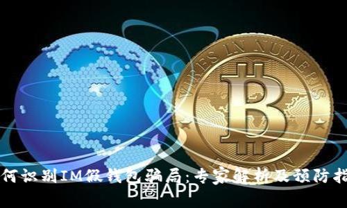 如何识别IM假钱包骗局:专家解析及预防指南
