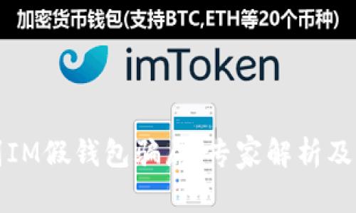 如何识别IM假钱包骗局:专家解析及预防指南